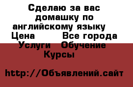 Сделаю за вас домашку по английскому языку! › Цена ­ 50 - Все города Услуги » Обучение. Курсы   